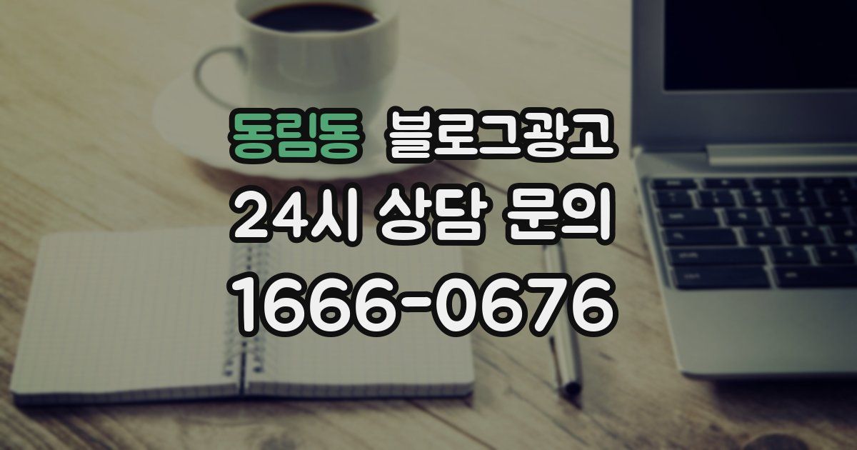 동림동 블로그 마케팅