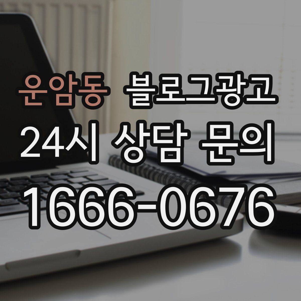 운암동 블로그 광고