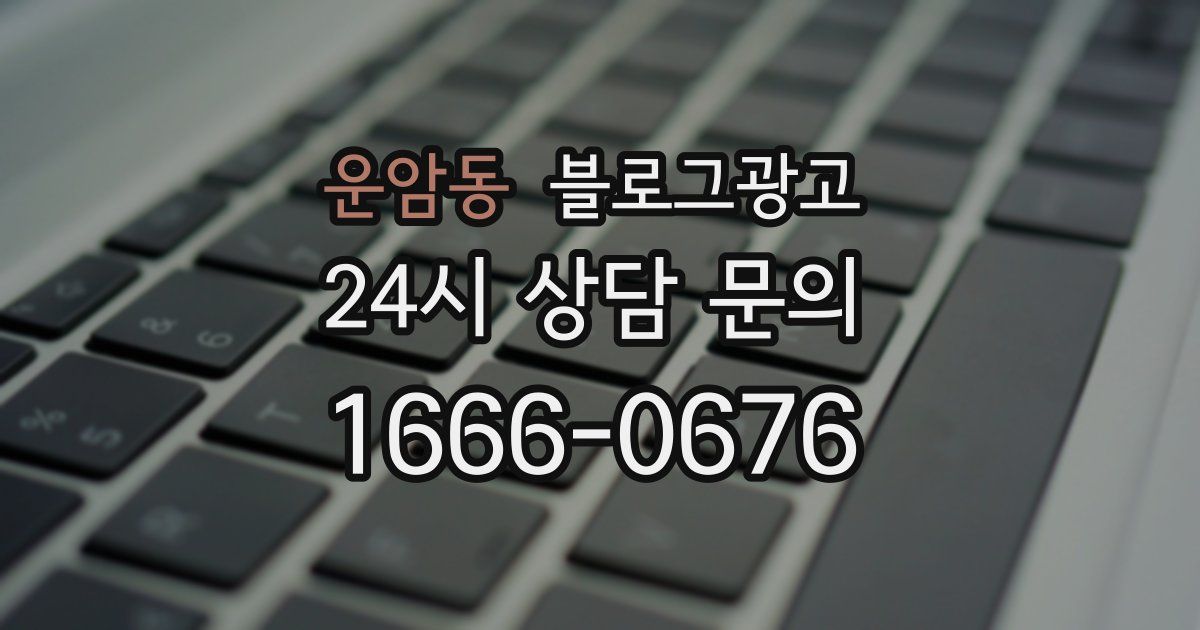 운암동 블로그 마케팅