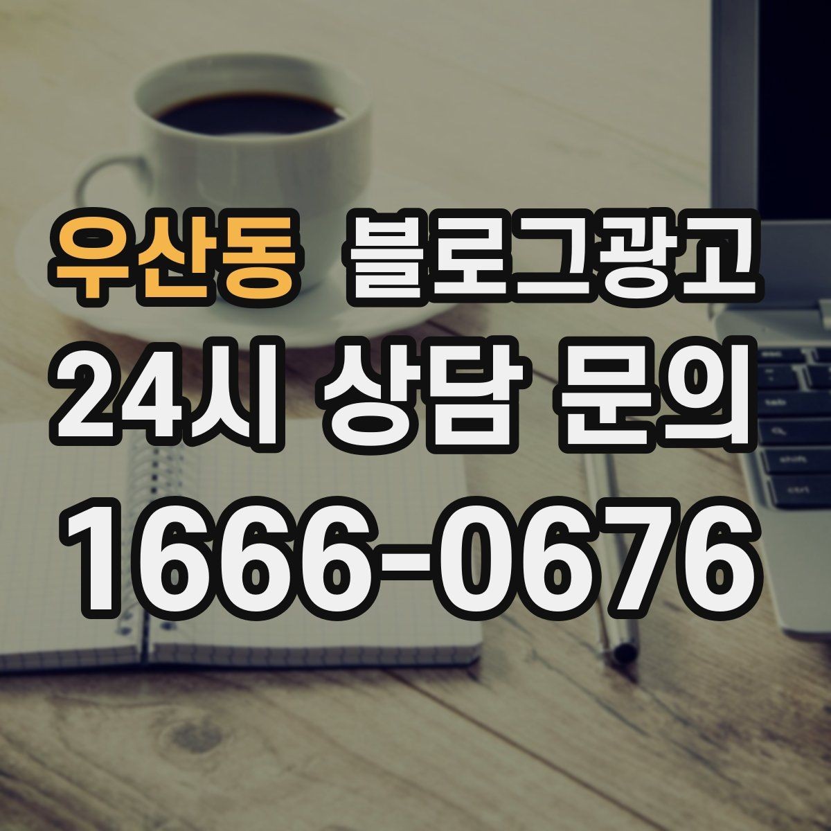 우산동 블로그광고 저가 상품을 덤핑 느낌 없이 보여 주는 방법
