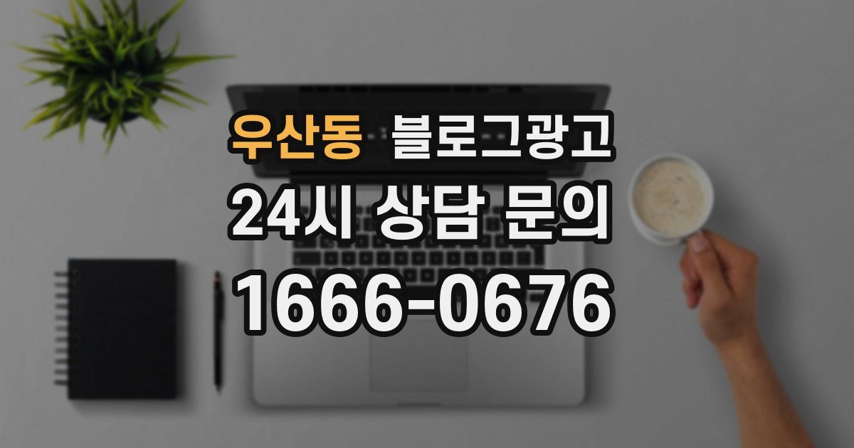 우산동 블로그 마케팅