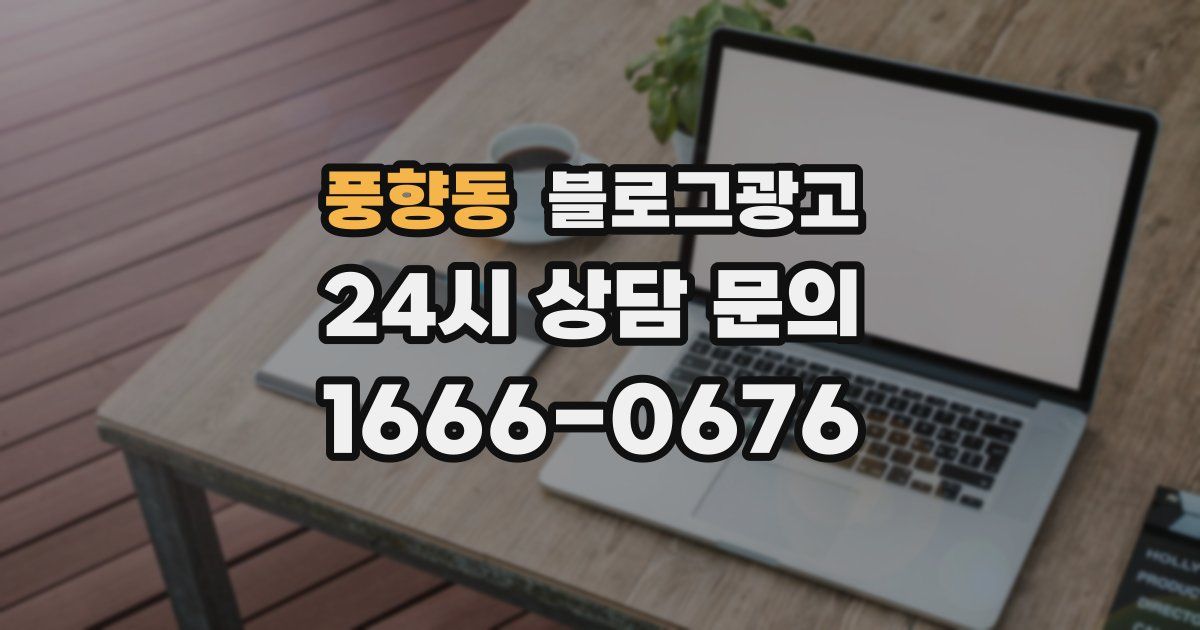풍향동 블로그 마케팅