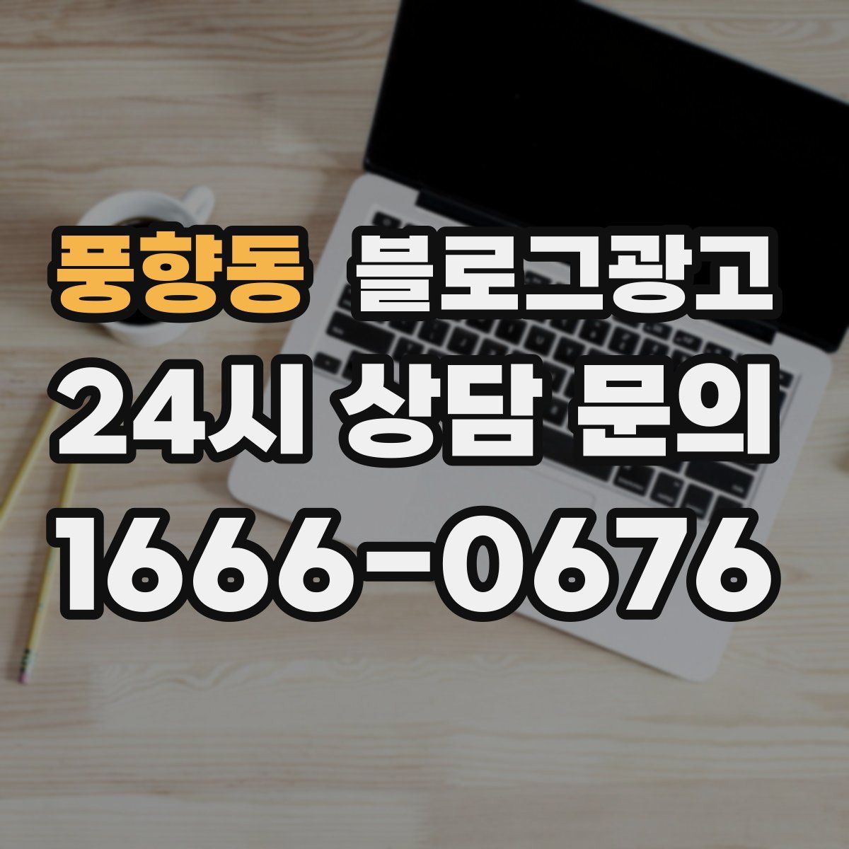 풍향동 블로그 광고