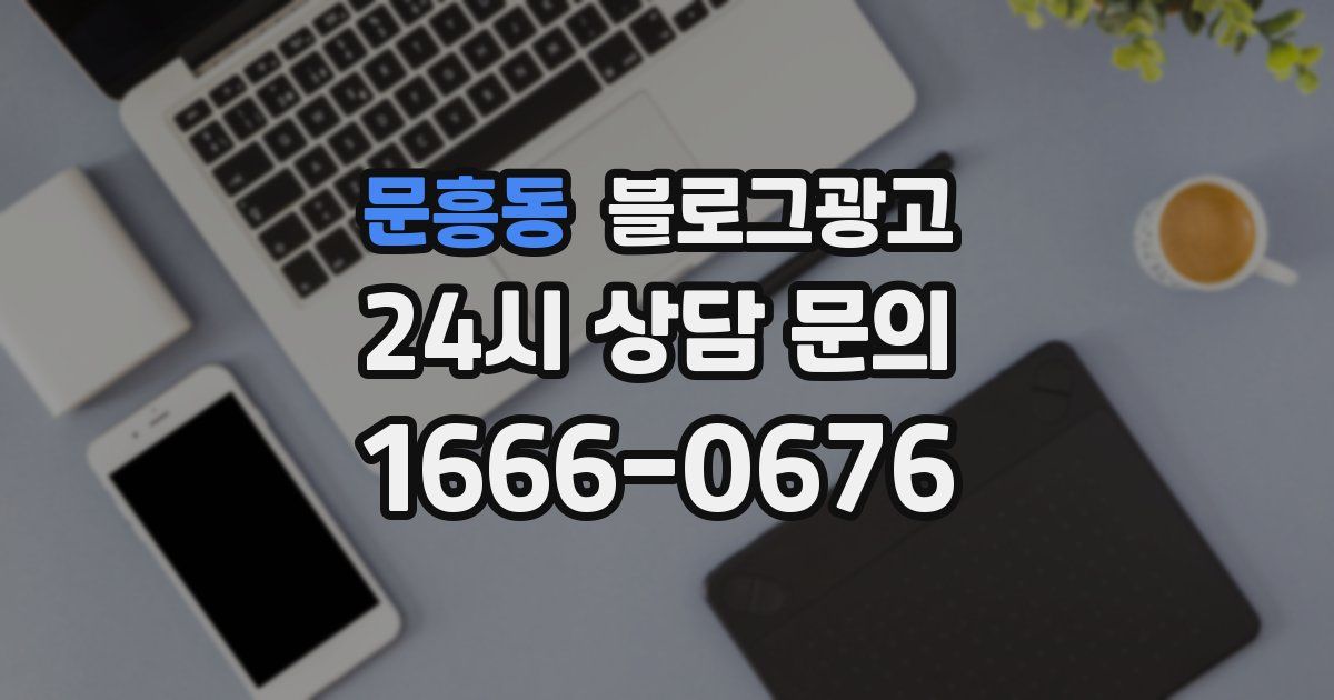 문흥동 블로그 마케팅