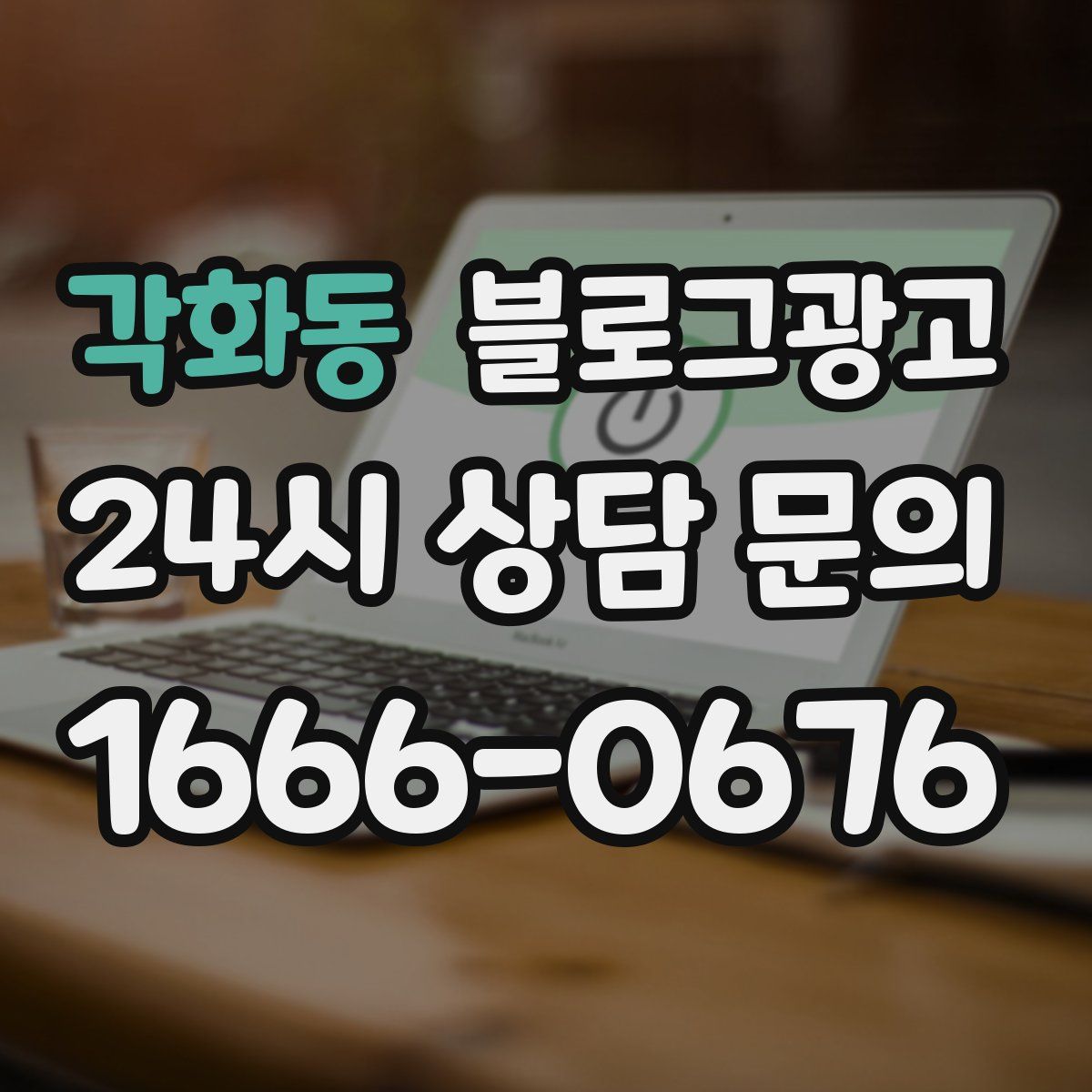 각화동 블로그 광고