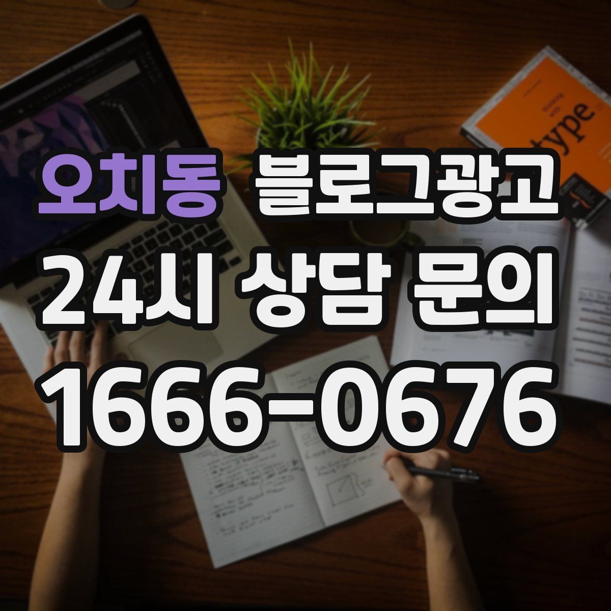 오치동 블로그광고 첫 오픈부터 지금까지 성장 과정을 담는 연대기
