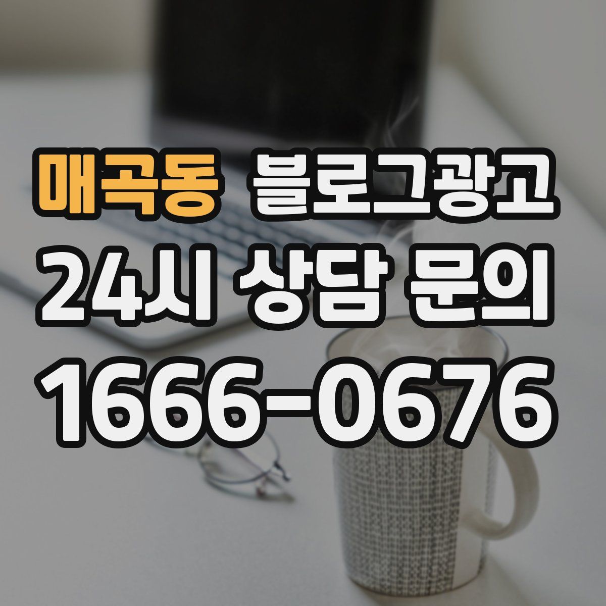 매곡동 블로그 광고