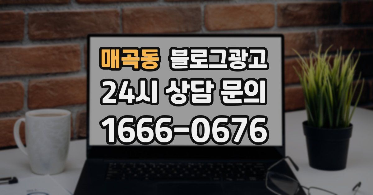 매곡동 블로그 마케팅