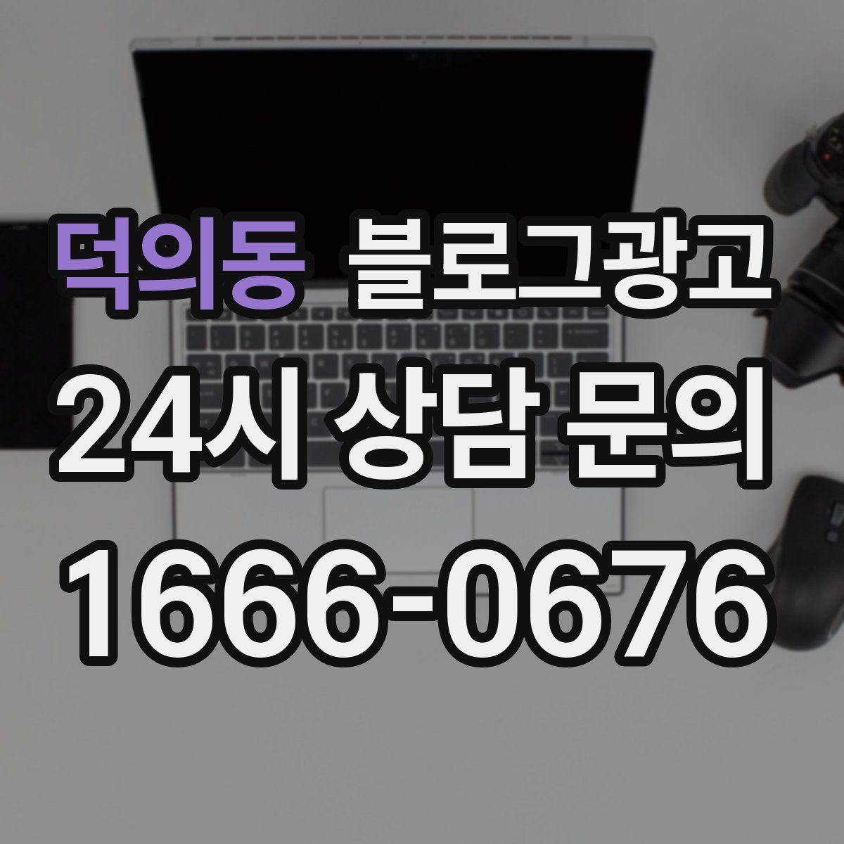 덕의동 블로그 광고
