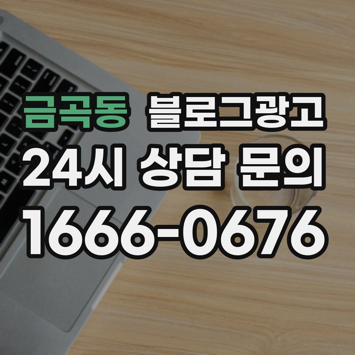 금곡동 블로그 광고