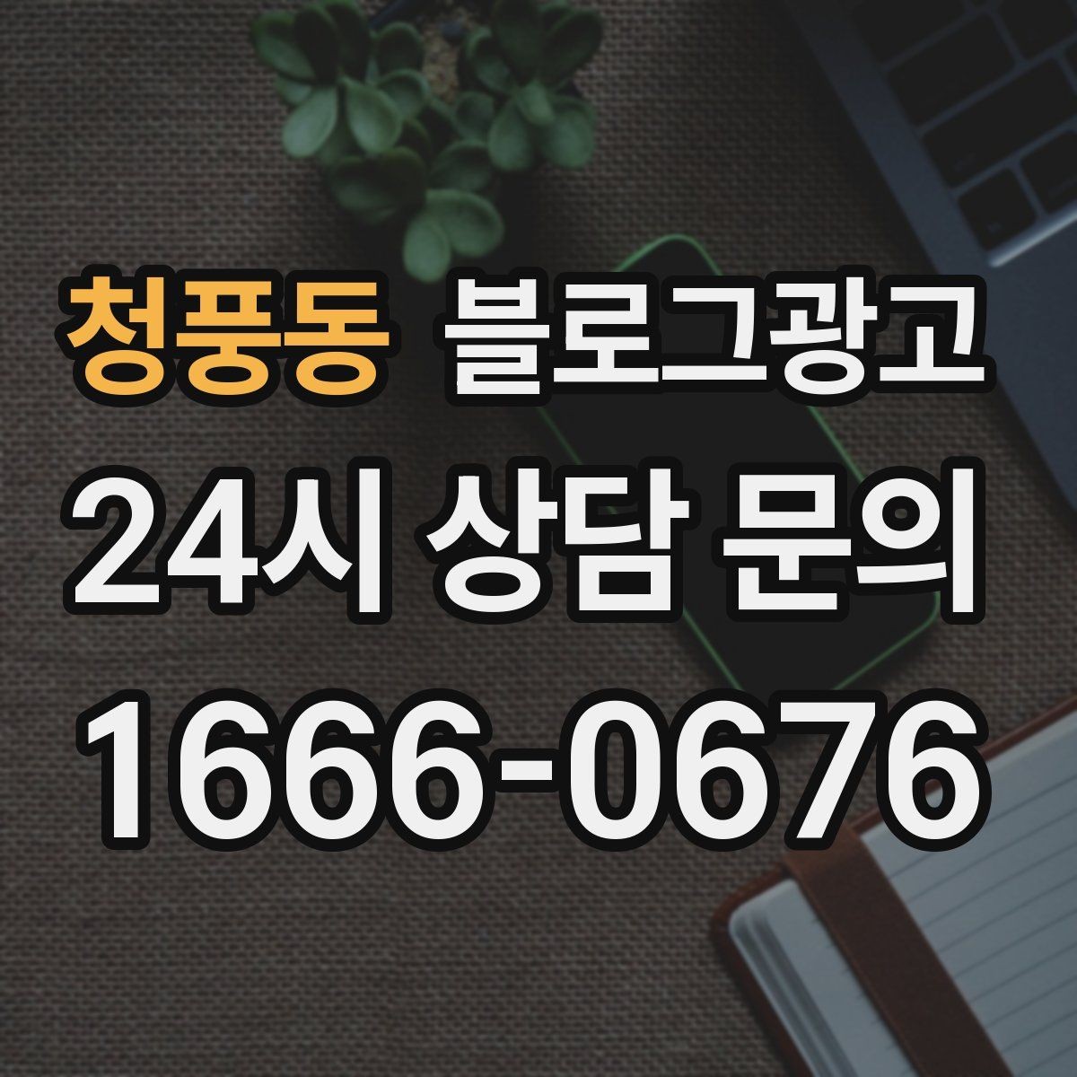 청풍동 블로그광고 학원과 공부방 입학 시즌을 노리는 타이밍 전략