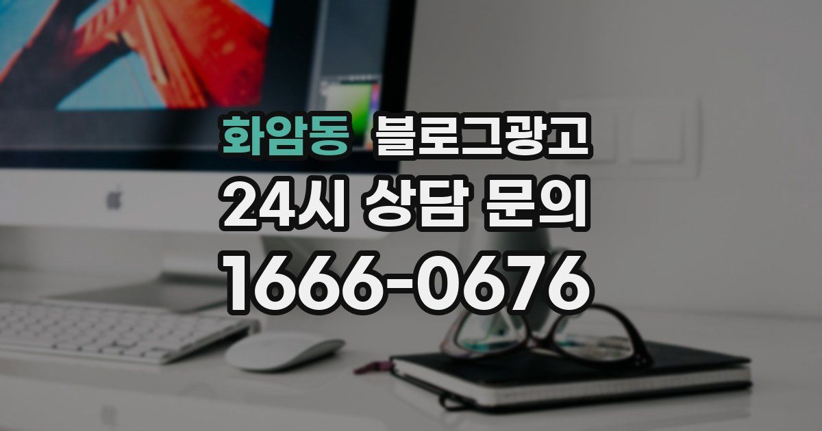 화암동 블로그 마케팅