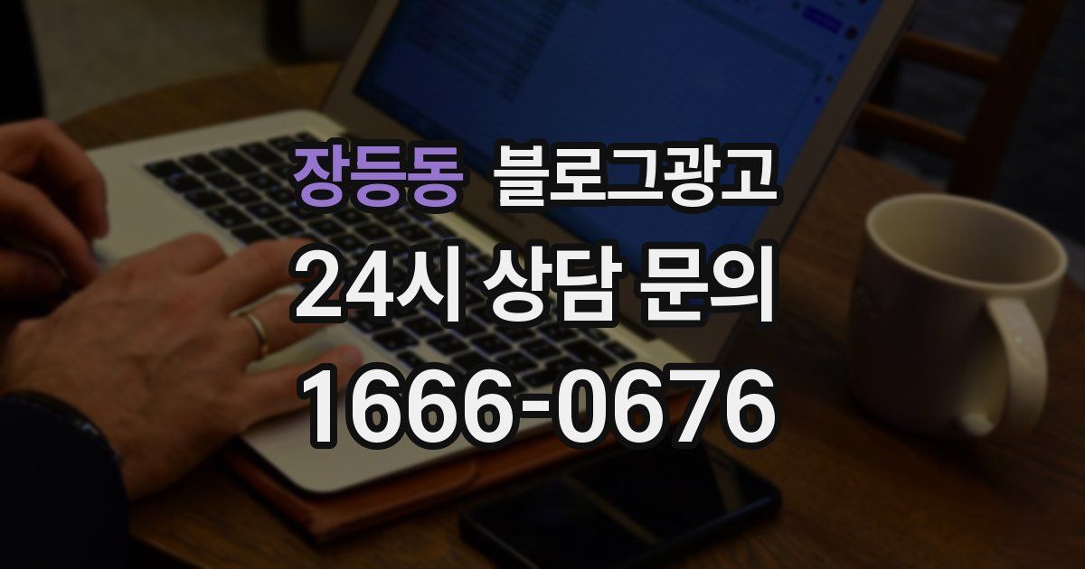 장등동 블로그 마케팅