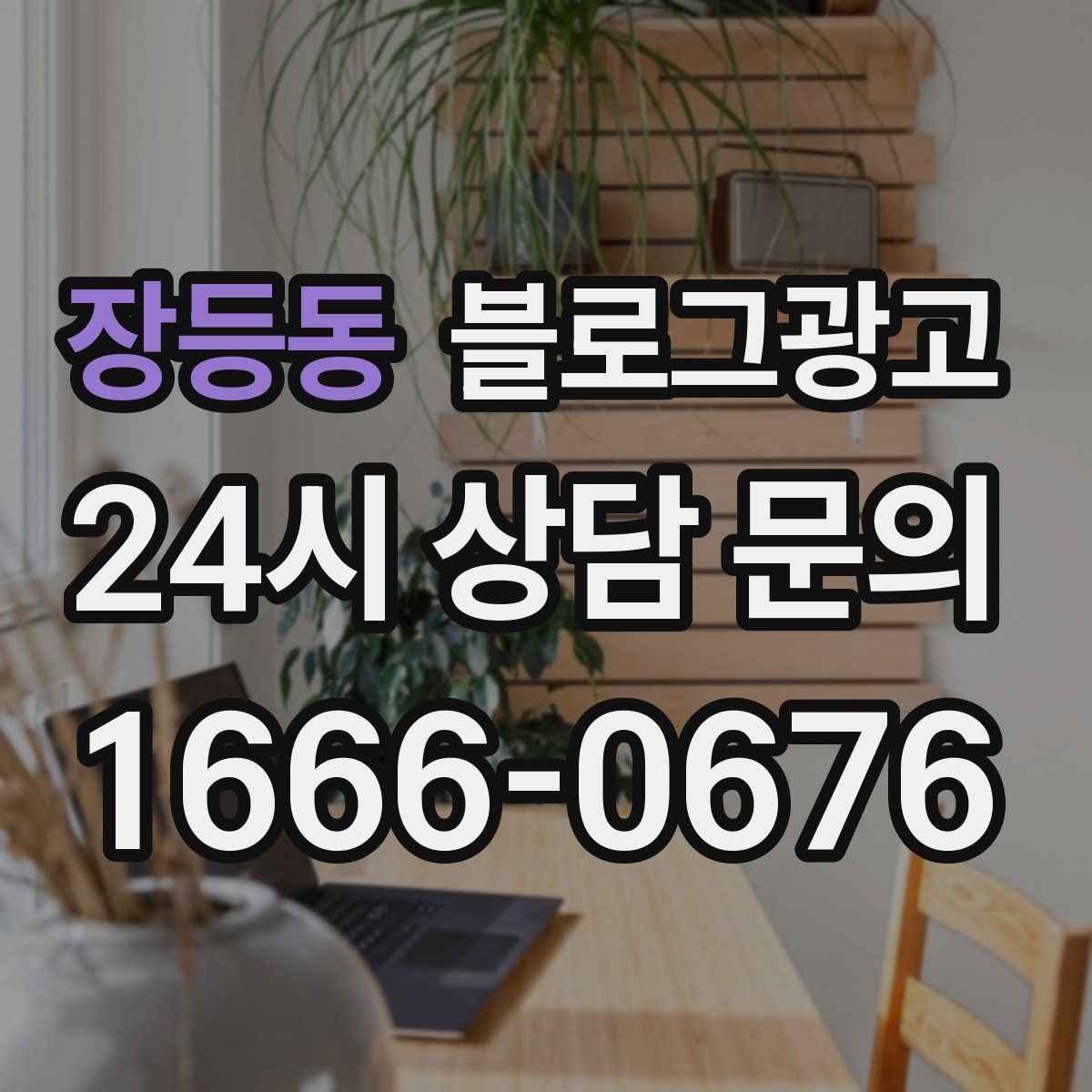 장등동 블로그 광고