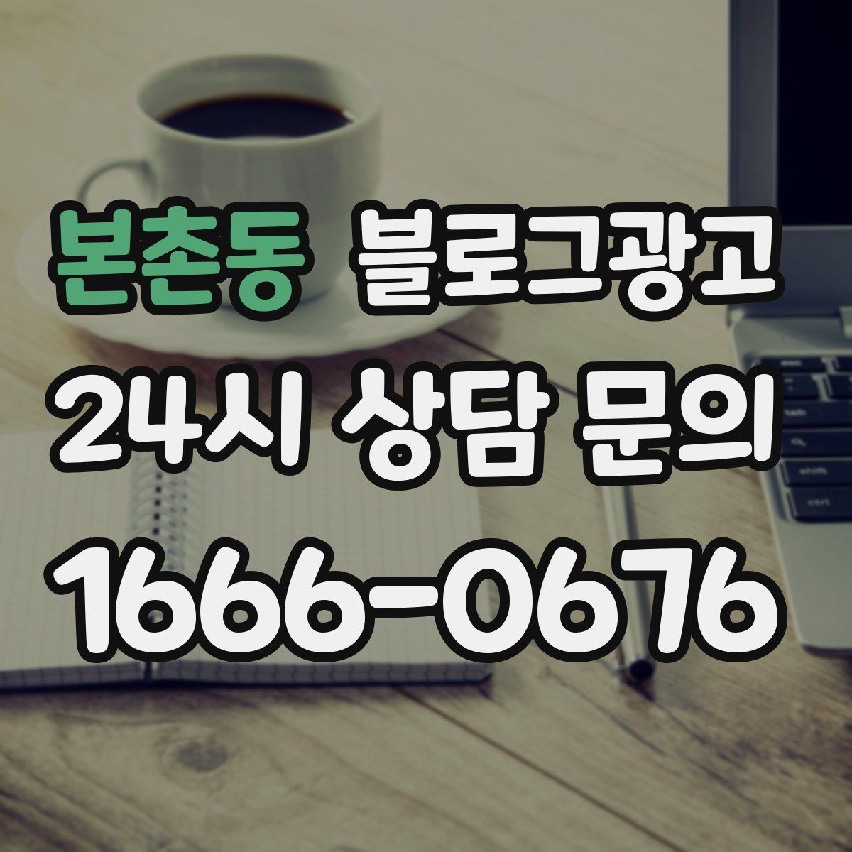 본촌동 블로그 광고