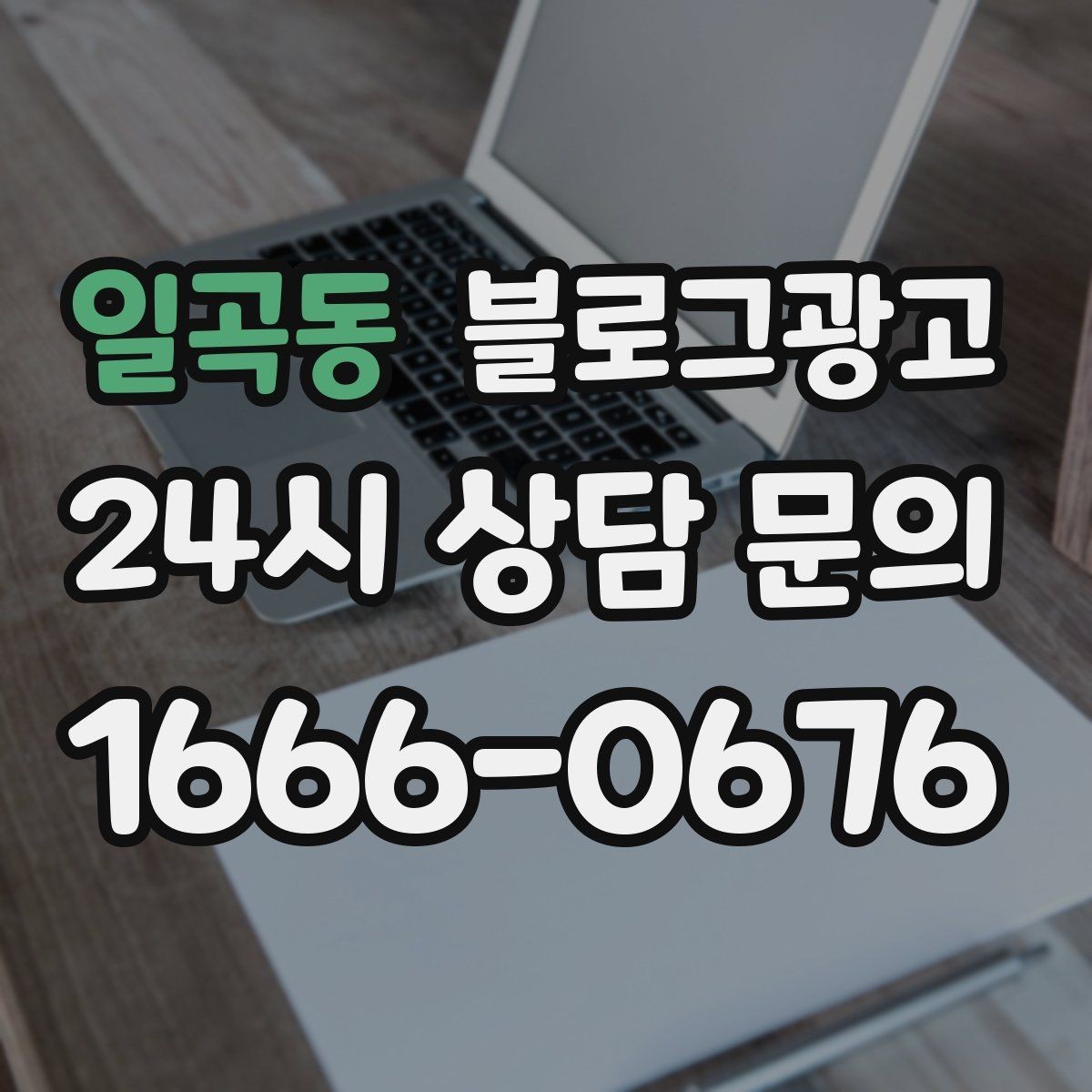 일곡동 블로그광고 포장 전문 매장의 회전율을 올리는 안내 콘텐츠