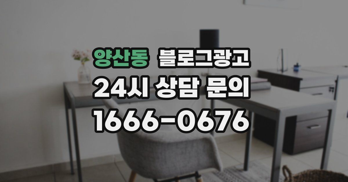 양산동 블로그 마케팅