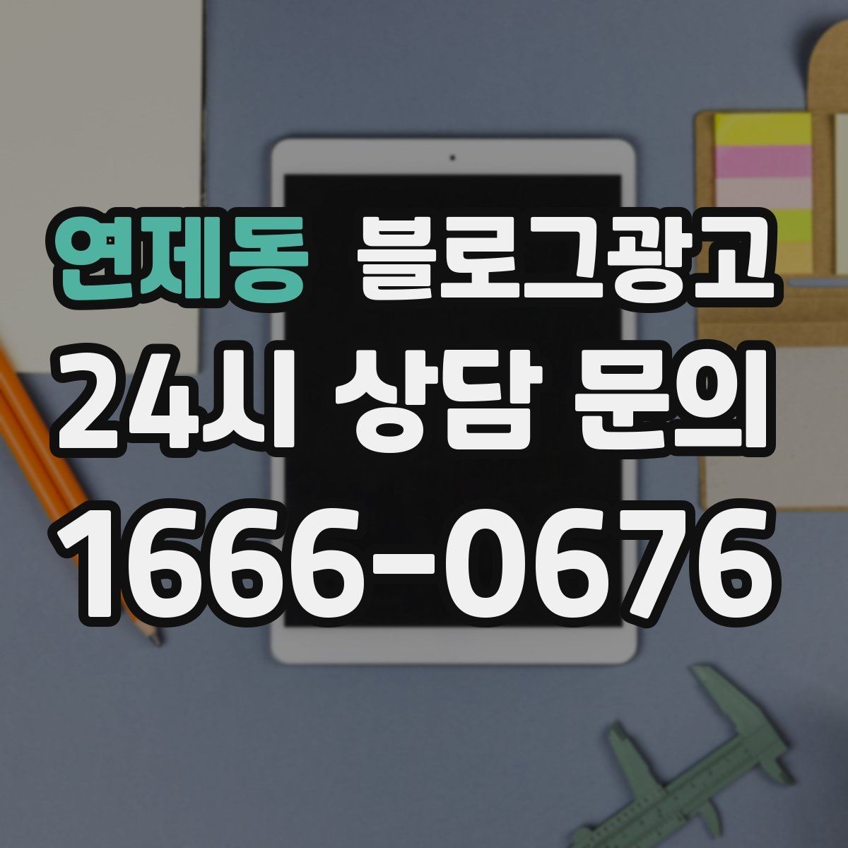 연제동 블로그광고 글 끝에서 전화 버튼을 누르게 만드는 마무리 문장