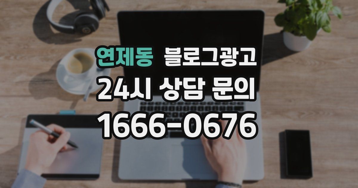 연제동 블로그 마케팅