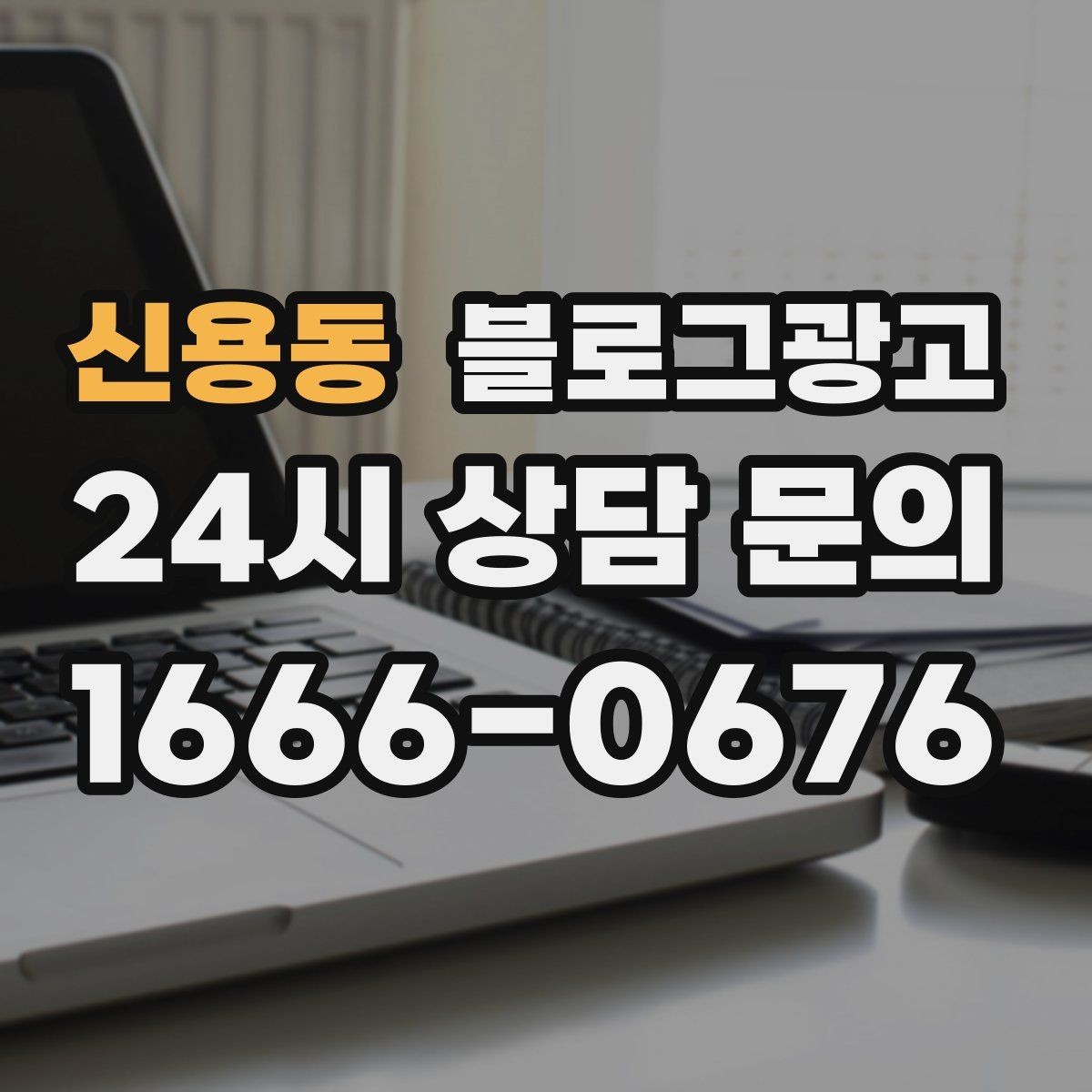 신용동 블로그광고 상위 노출을 준비하는 기본 세팅