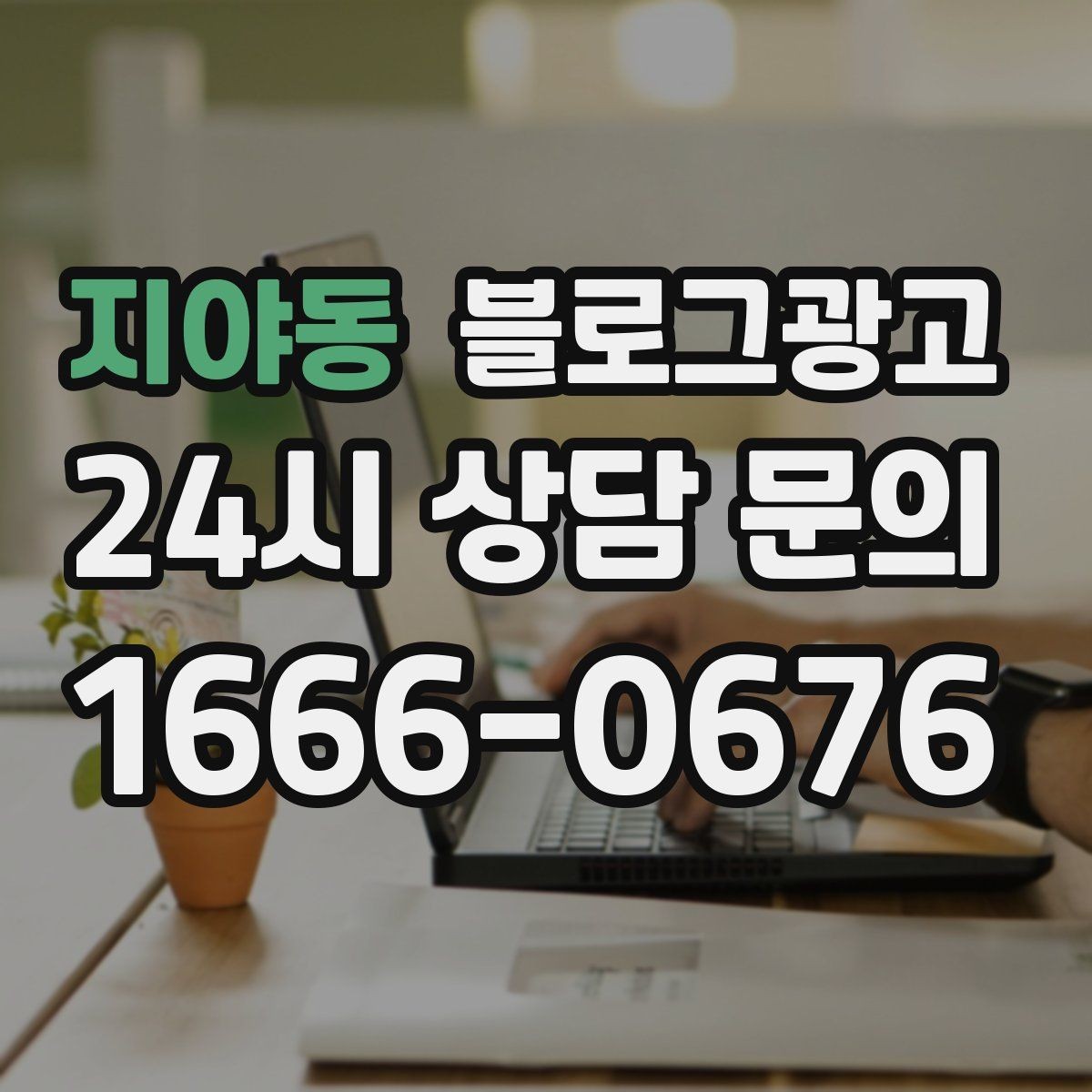 지야동 블로그광고 오늘 처음 검색한 손님에게 남기는 한 줄