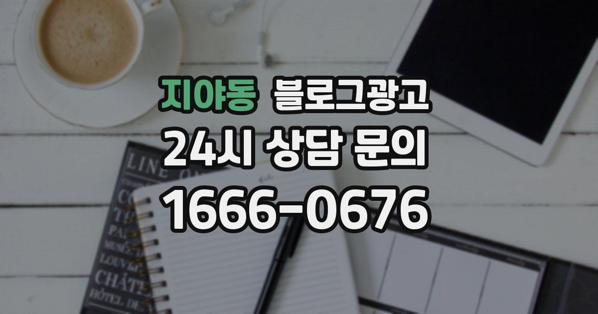 지야동 블로그 마케팅