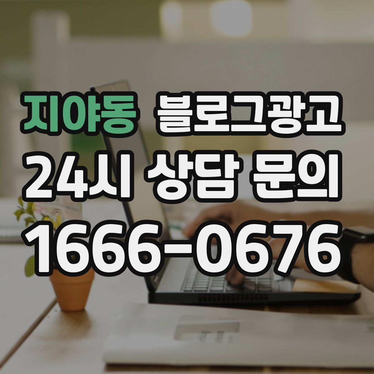 지야동 블로그 광고