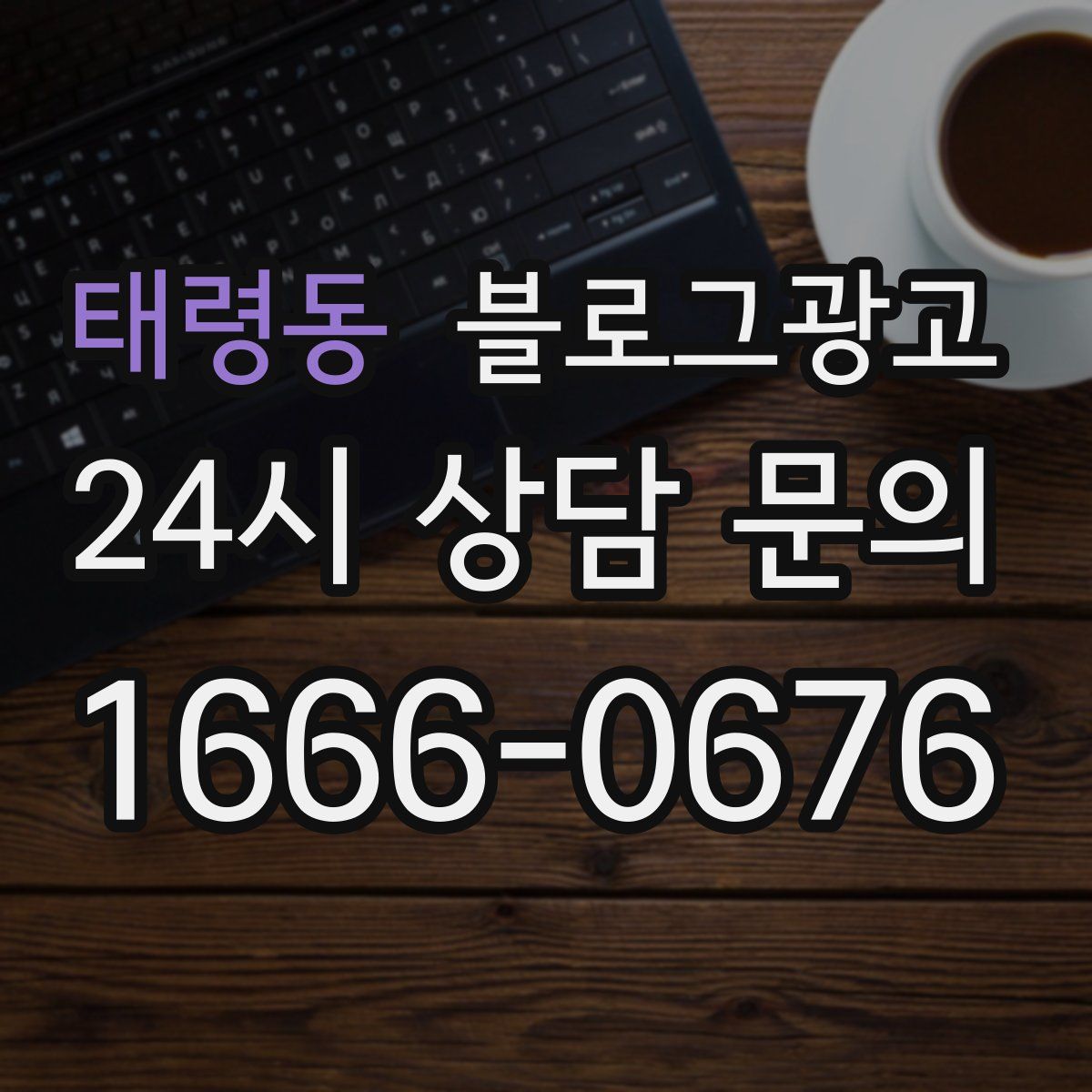 태령동 블로그 광고