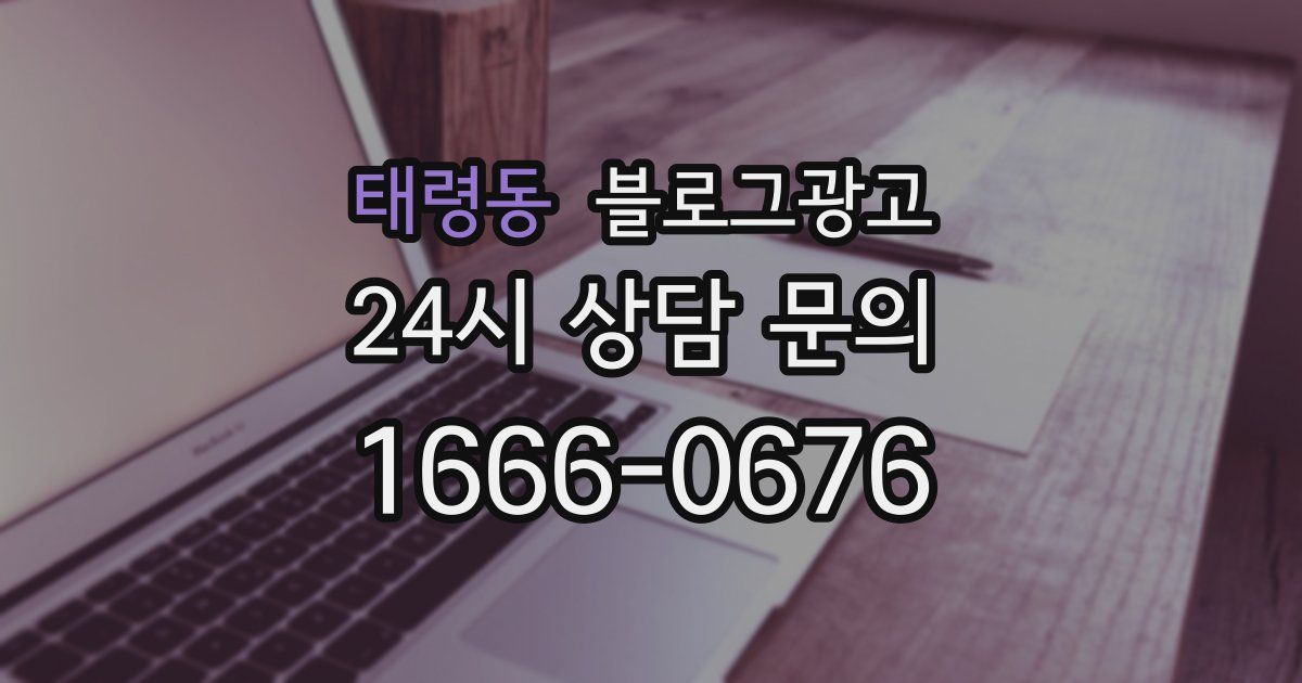 태령동 블로그 마케팅