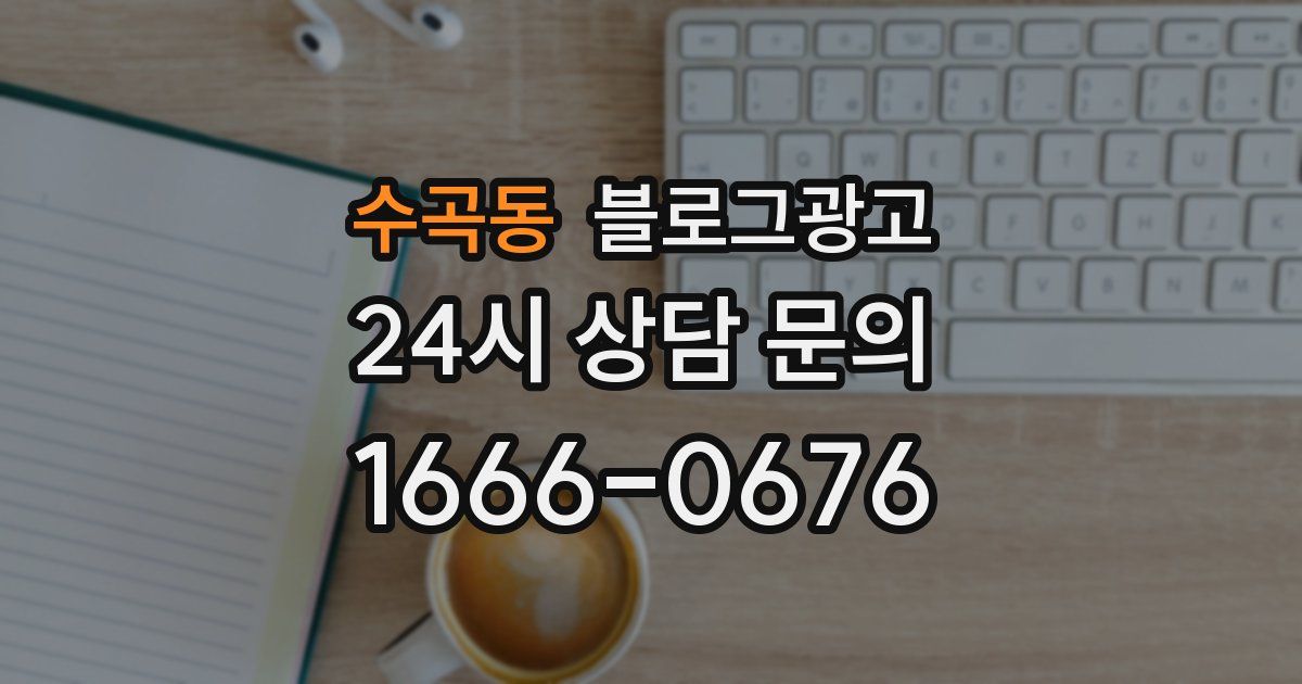 수곡동 블로그 마케팅