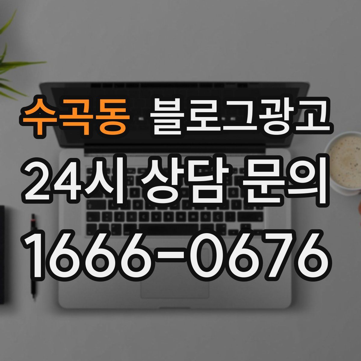 수곡동 블로그 광고