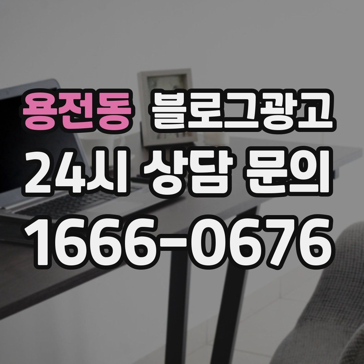 용전동 블로그광고 단골이 추천할 때 함께 보내기 좋은 글