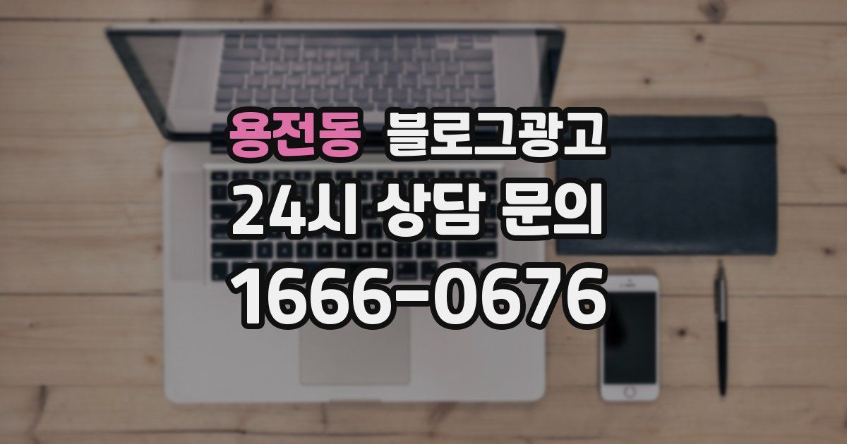 용전동 블로그 마케팅