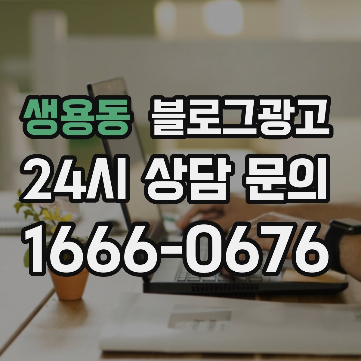 생용동 블로그광고 지점별 사진과 후기만 추가하는 현장 맞춤 전략
