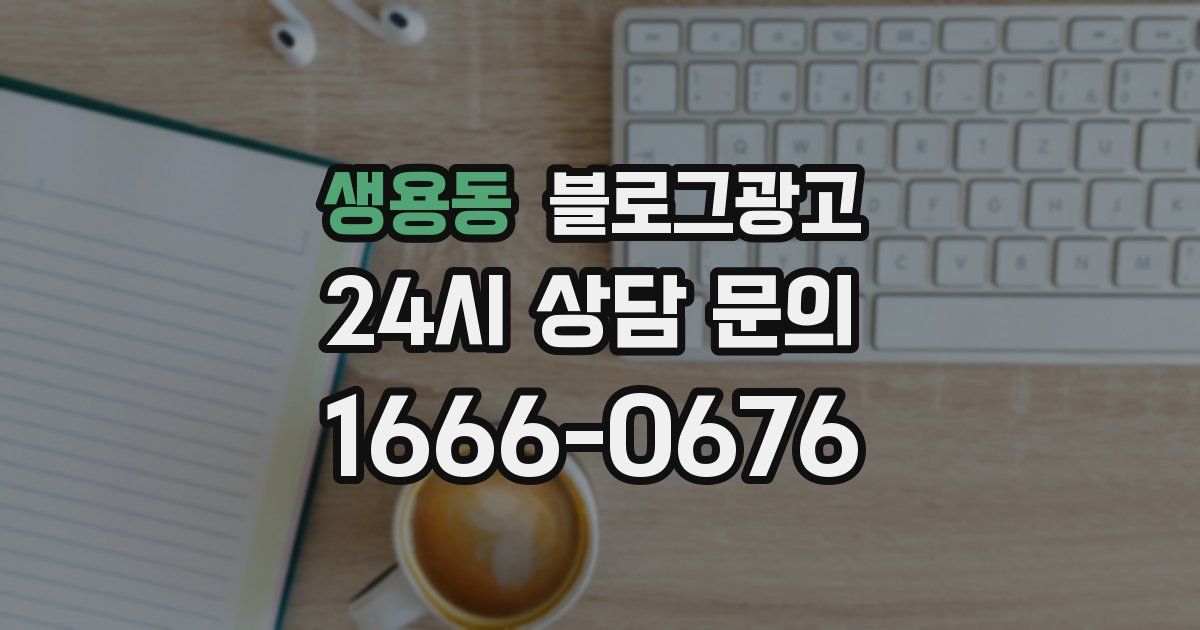 생용동 블로그 마케팅