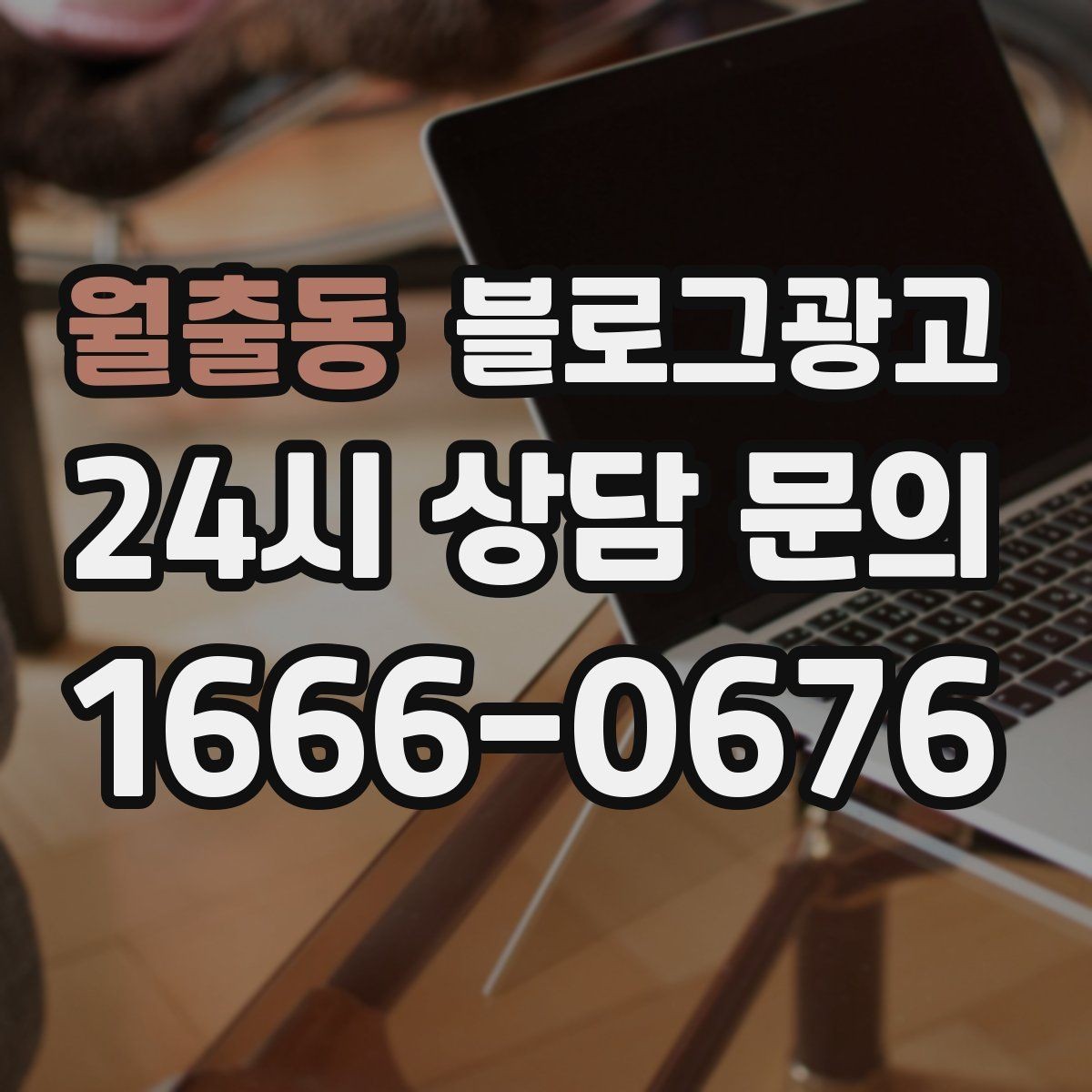 월출동 블로그광고 우리 가게만의 작은 약속을 정리한 안내 글