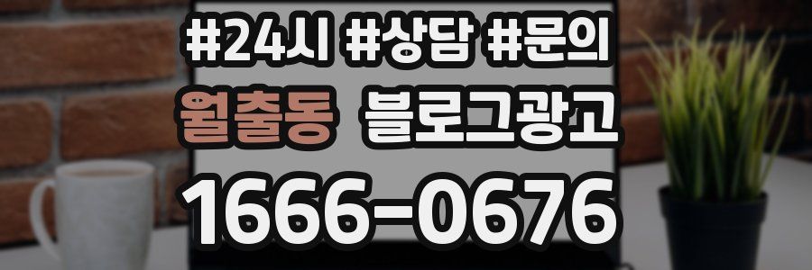 월출동 브랜드 블로그