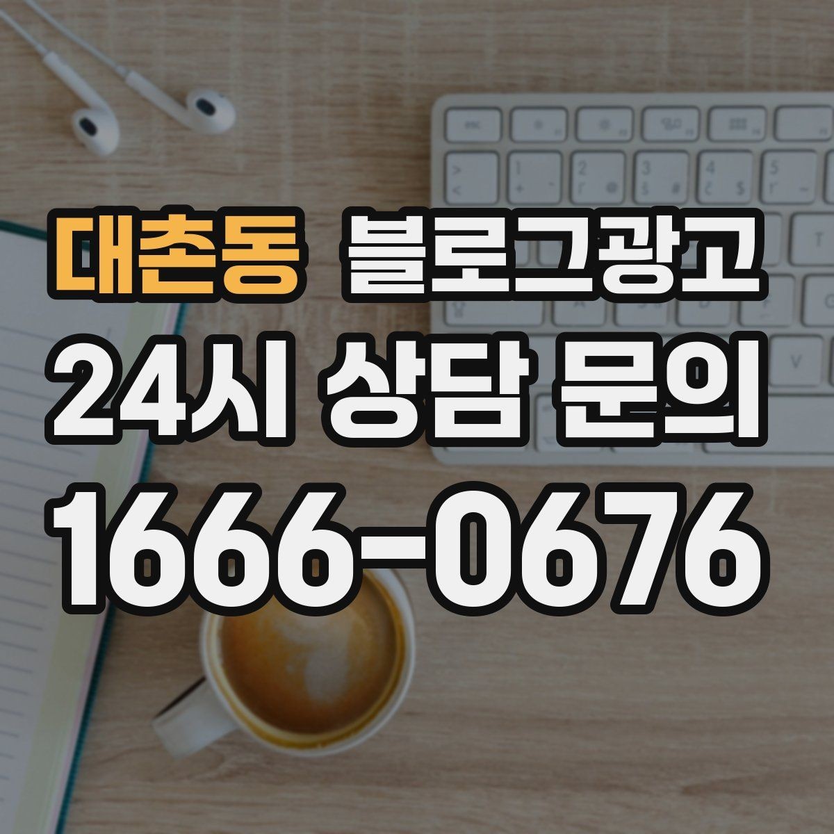 대촌동 블로그광고 클레임 대응 과정을 정리해 신뢰를 회복하는 법