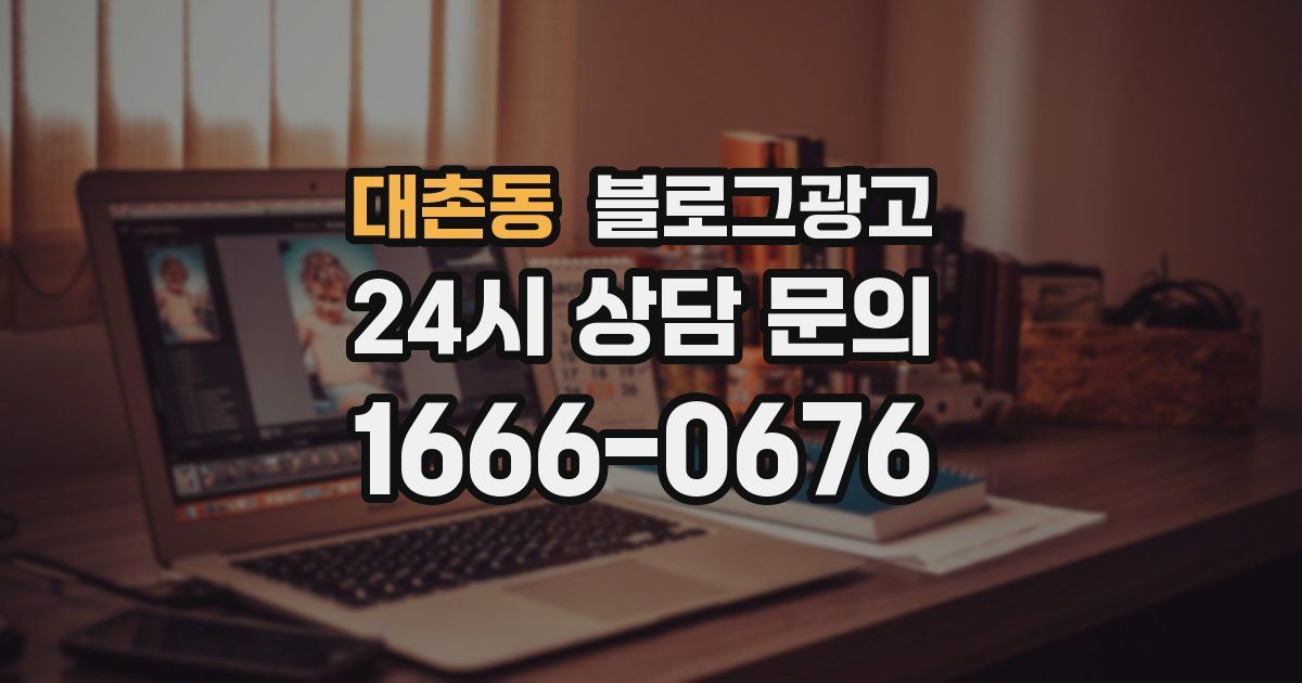 대촌동 블로그 마케팅
