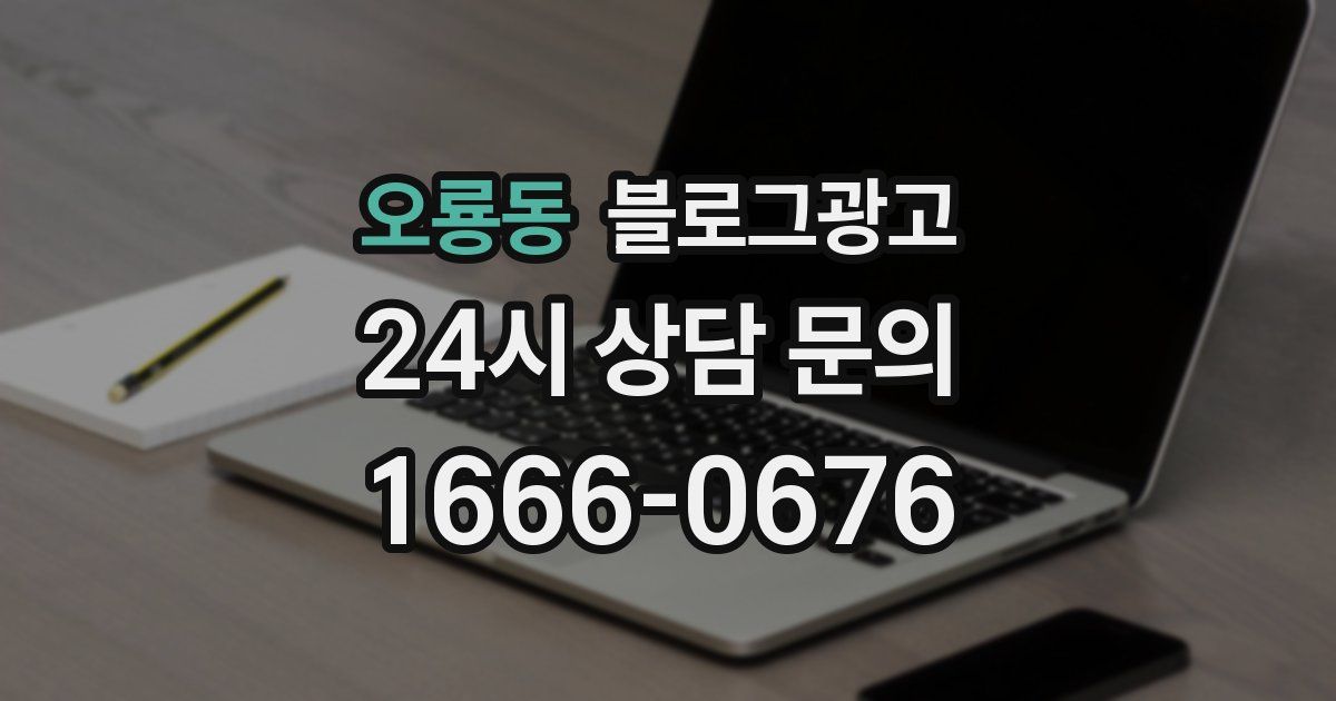 오룡동 블로그 마케팅