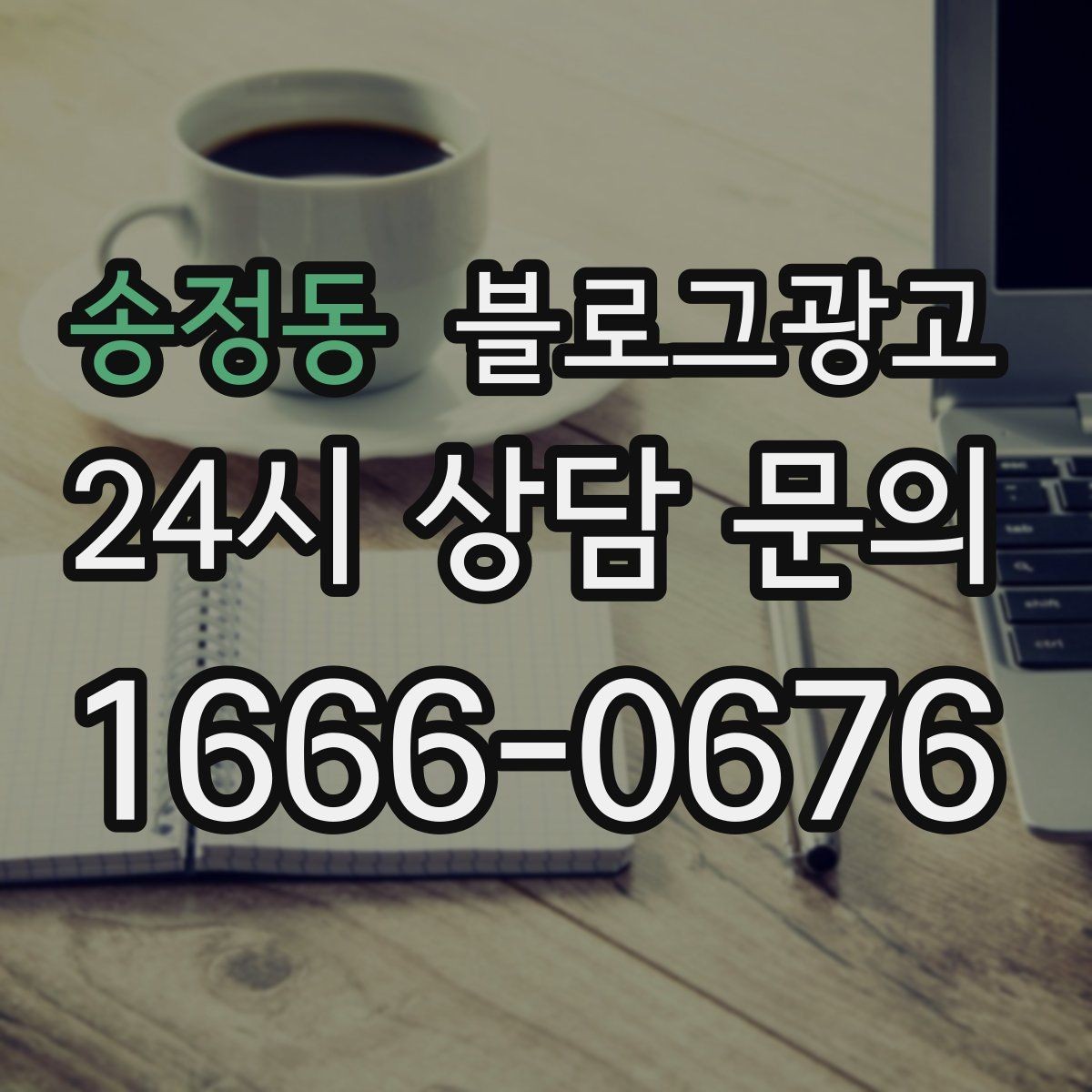 송정동 블로그광고 검색 광고와의 역할 분담을 정리하는 글