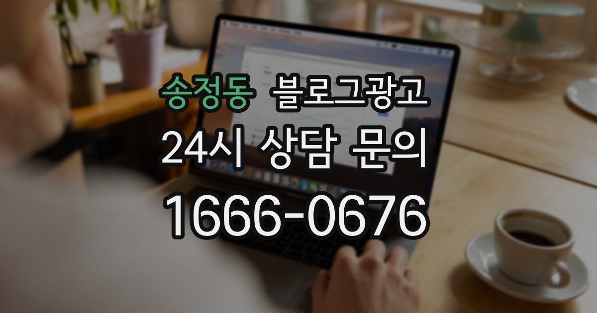 송정동 블로그 마케팅