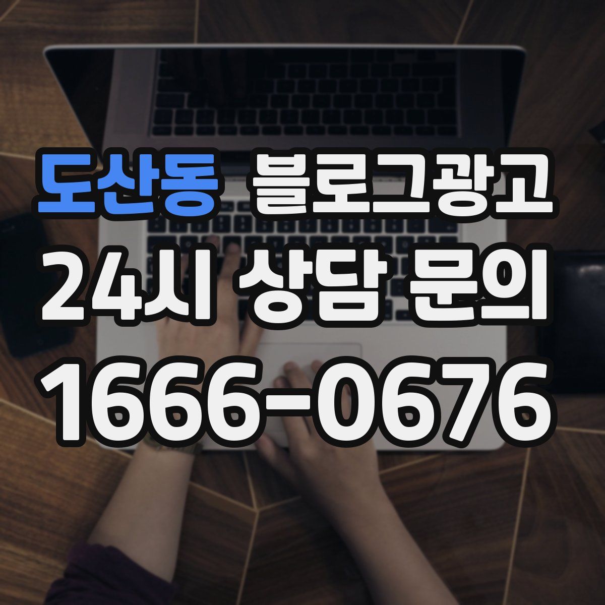 도산동 블로그 광고