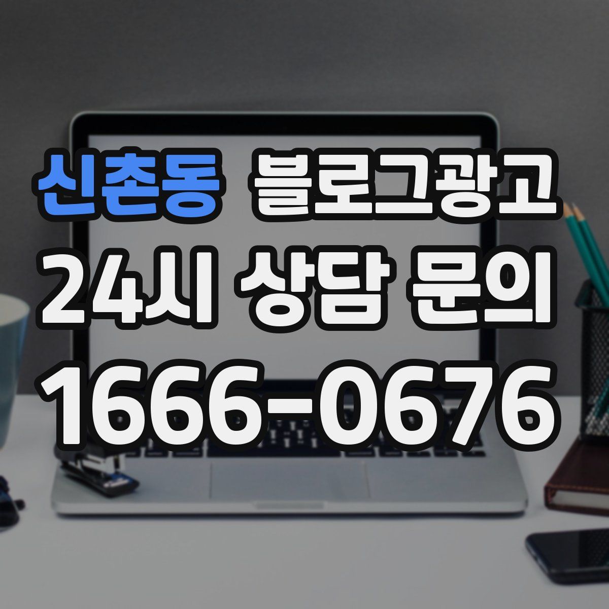 신촌동 블로그 광고