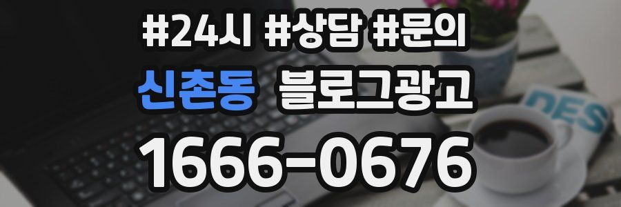 신촌동 브랜드 블로그