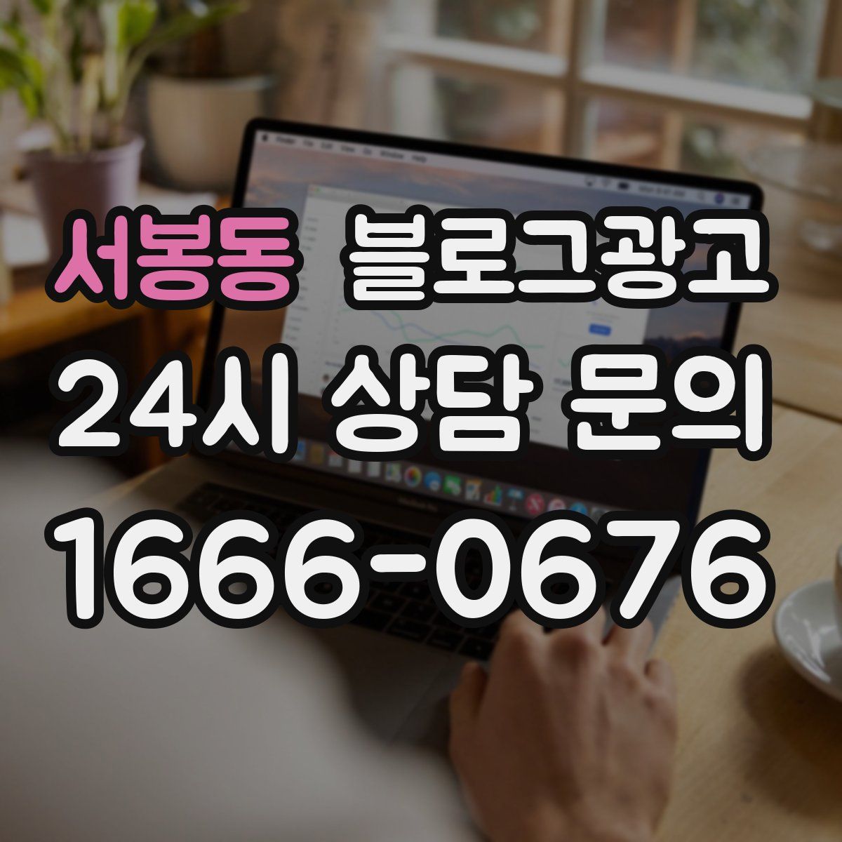 서봉동 블로그 광고