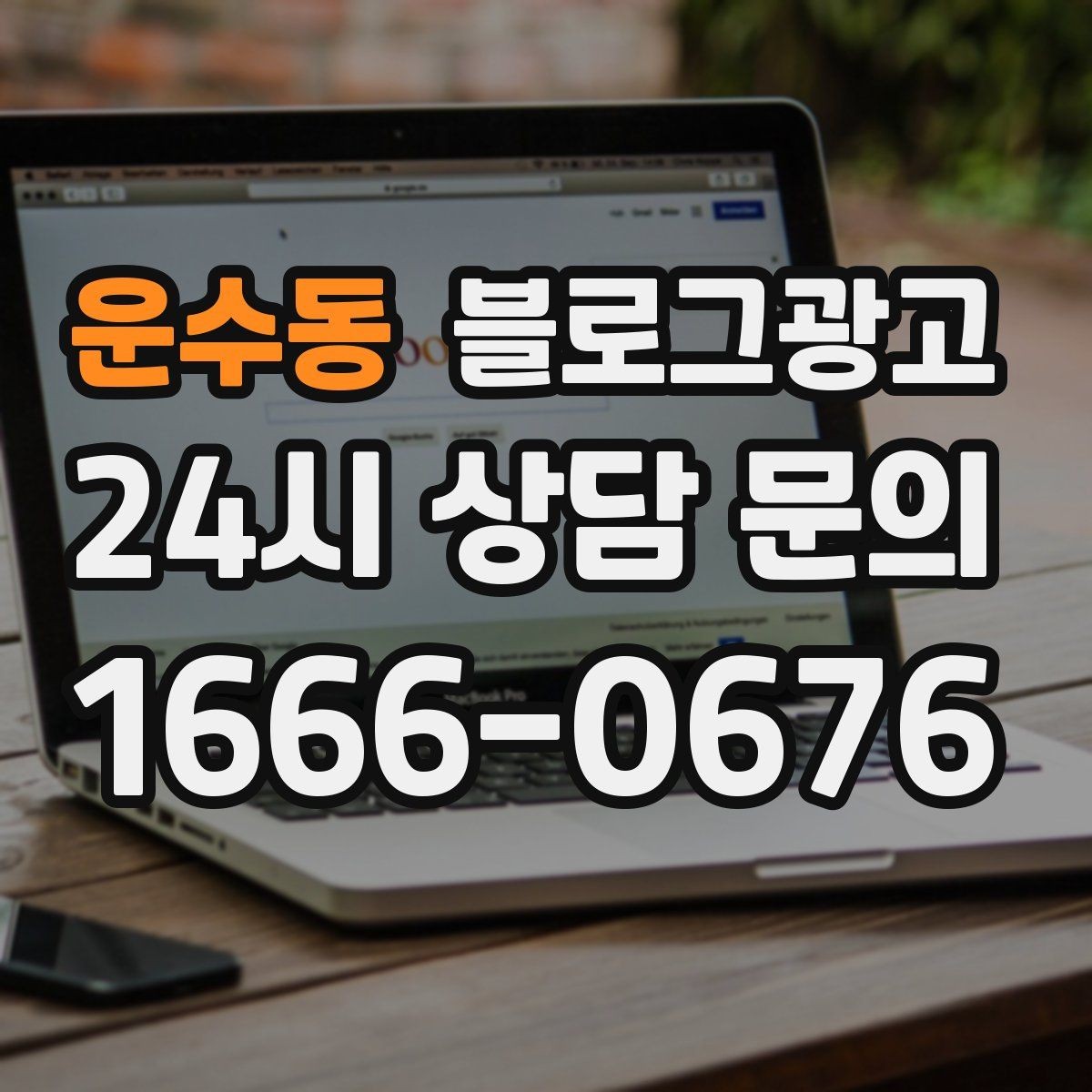 운수동 블로그광고 상호 검색과 지역 검색을 동시에 잡는 제목 만들기