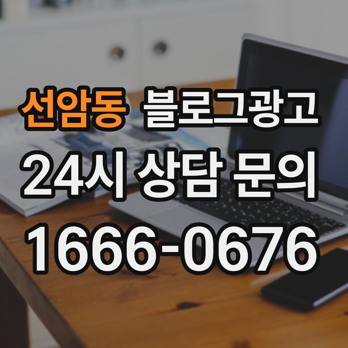선암동 블로그광고 연말 모임과 송년회를 위한 장소 어필 제목