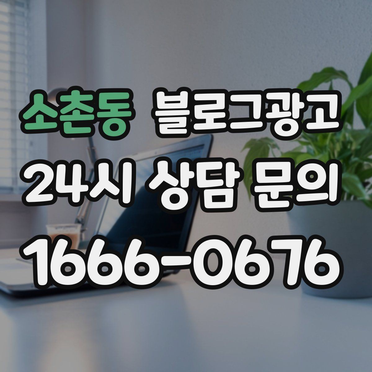 소촌동 블로그광고 고객 후기 사진을 공유할 때 필요한 안내 문구