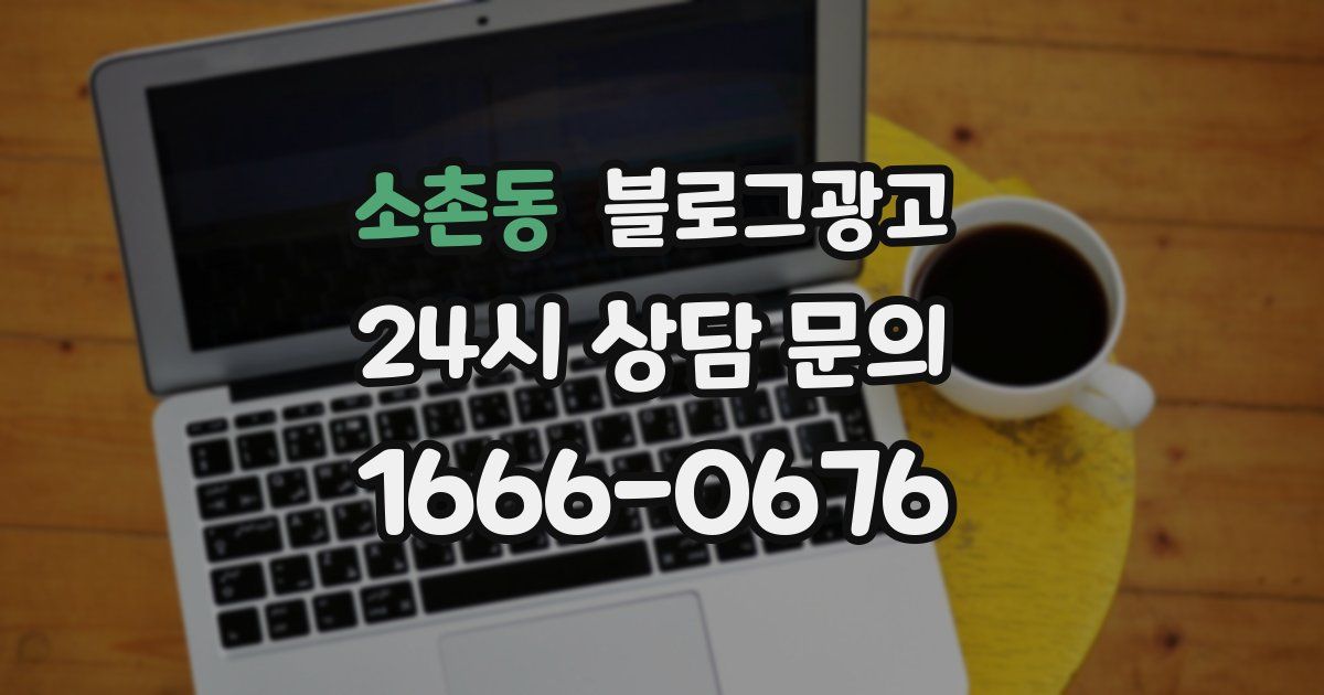 소촌동 블로그 마케팅
